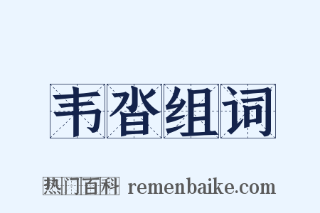 韦沓组词是什么意思的图片